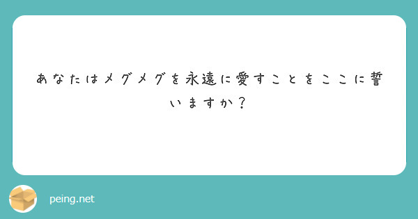 あなたはメグメグを永遠に愛すことをここに誓いますか？