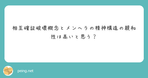 相互確証破壊