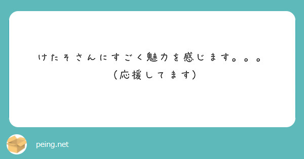けたそさんにすごく魅力を感じます。。。
（応援してます)