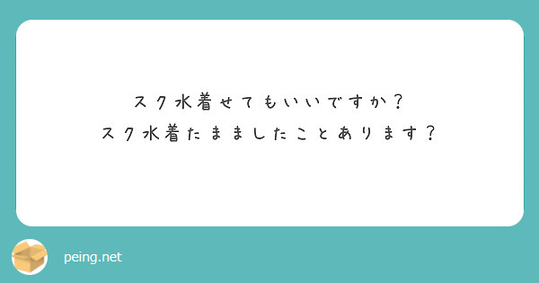 スク水着せてもいいですか？
スク水着たまましたことあります？