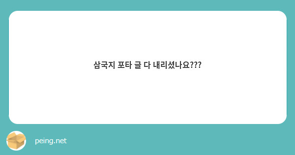 삼국지 포타 글 다 내리셨나요???