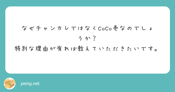 なぜチャンカレではなくCoCo壱なのでしょうか？
特別な理由が有れば教えていただきたいです。