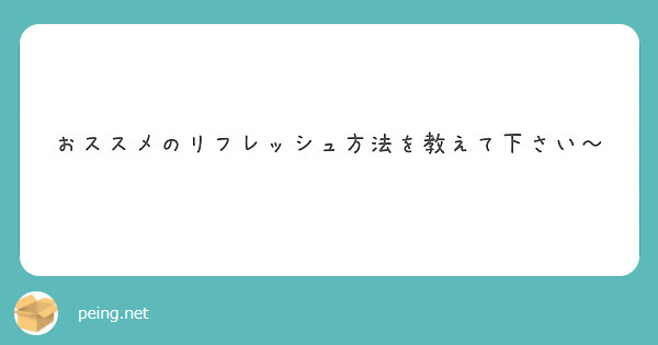 おススメのリフレッシュ方法を教えて下さい～