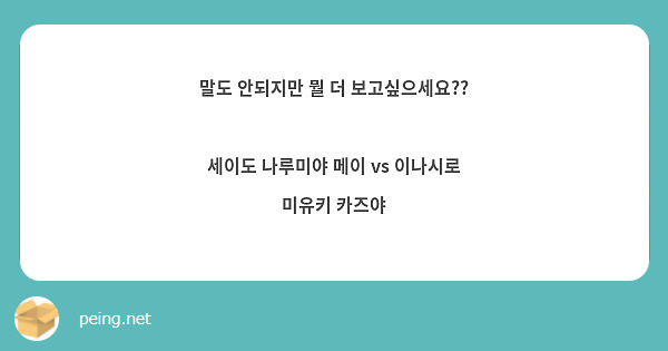 말도 안되지만 뭘 더 보고싶으세요??

세이도 나루미야 메이 vs 이나시로 미유키 카즈야