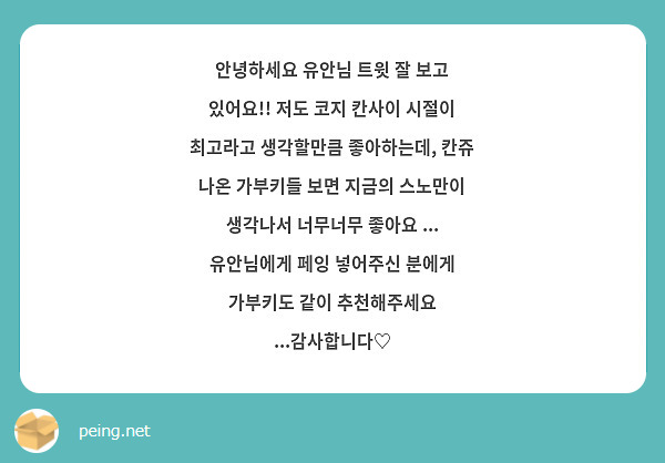 안녕하세요 유안님 트윗 잘 보고 있어요!! 저도 코지 칸사이 시절이 최고라고 생각할만큼 좋아하는데, 칸쥬 나온 가부키들 보면 지금의 스노만이 생각나서 너무너무 좋아요 ... 유안님에게 페잉 넣어주신 분에게 가부키도 같이 추천해주세요 ...감사합니다♡