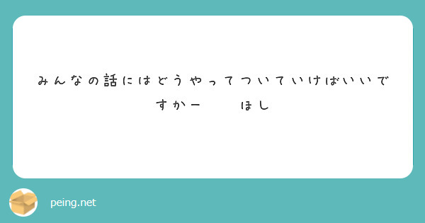 みんなの話にはどうやってついていけばいいですかー⁇🍎ほし