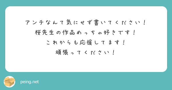 匿名で聞けちゃう！桜（元優零）@乃木坂妄ツイさんの質問箱です | Peing -質問箱-