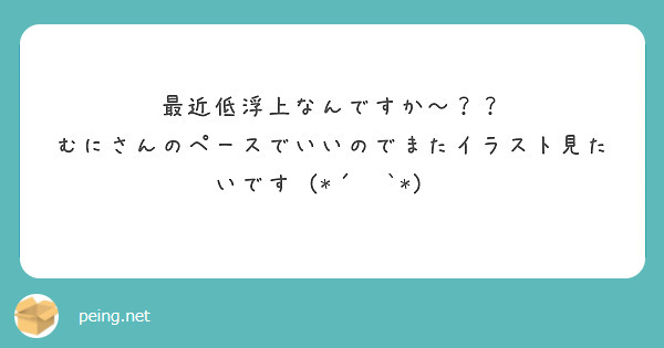 最近低浮上なんですか〜？？
むにさんのペースでいいのでまたイラスト見たいです╰(*´︶`*)╯♡
