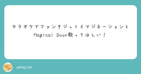 カラオケでファンタジっくイマジネーションとMagical Door歌ってほしい！　
