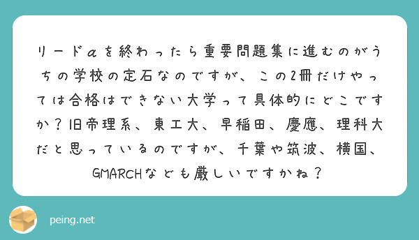 リードαを終わったら重要問題集に進むのがうちの学校の定石なのですが、この2冊だけやっては合格はできない大学って具体的にどこですか？旧帝理系、東工大、早稲田、慶應、理科大だと思っているのですが、千葉や筑波、横国、GMARCHなども厳しいですかね？　　
