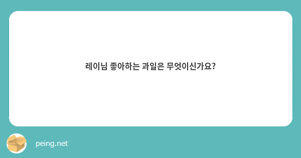 레이님 좋아하는 과일은 무엇이신가요?