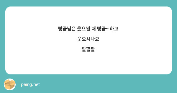빵곰님은 웃으씰 때 빵곰~ 하고 웃으시나요
깔깔깔