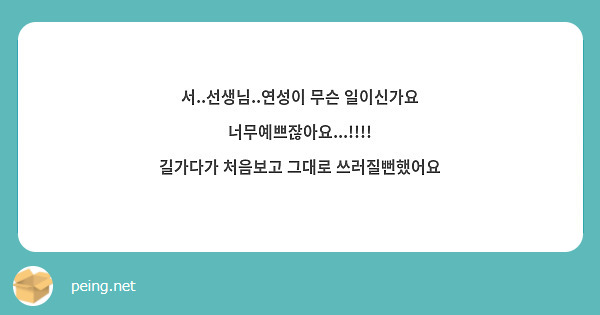 서..선생님..연성이 무슨 일이신가요 너무예쁘잖아요...!!!!
길가다가 처음보고 그대로 쓰러질뻔했어요