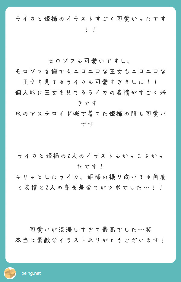 ライカと姫様のイラストすごく可愛かったです！！


モロゾフも可愛いですし、
モロゾフを撫でるニコニコな王女もニコニコな王女を見てるライカも可愛すぎました！！ 
個人的に王女を見てるライカの表情がすごく好きです✨
氷のアステロイド城で着てた姫様の服も可愛いです💠


ライカと姫様の2人のイラストもかっこよかったです！
キリッとしたライカ、姫様の振り向いてる角度と表情と2人の身長差全てがツボでした…！！



可愛いが渋滞しすぎて最高でした…笑
本当に素敵なイラストありがとうございます！