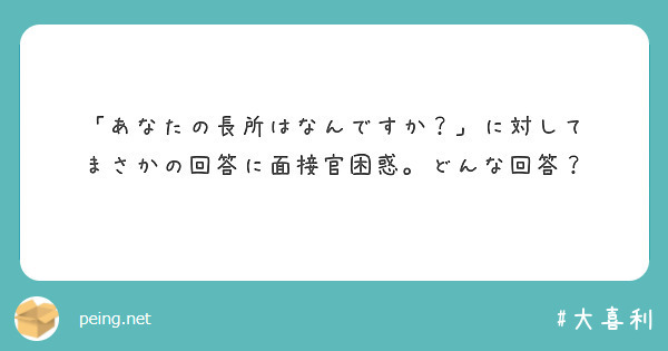「あなたの長所はなんですか？」に対して
まさかの回答に面接官困惑。どんな回答？