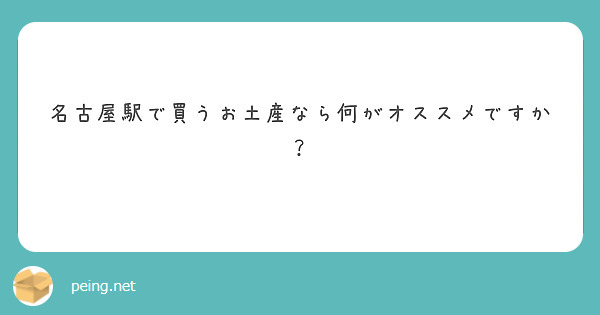 名古屋駅で買うお土産なら何がオススメですか？