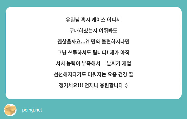 유일님 혹시 케이스 어디서 구매하셨는지 여쭤봐도 괜찮을까요...?! 만약 불편하시다면 그냥 쓰루하셔도 됩니다! 제가 아직 서치 능력이 부족해서😭 날씨가 제법 선선해지다가도 더워지는 요즘 건강 잘 챙기세요!!! 언제나 응원합니다 :)