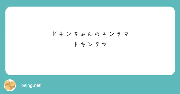 ドキンちゃんのキンタマ
ドキンタマ