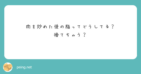 肉を炒めた後の脂ってどうしてる？
捨てちゃう？