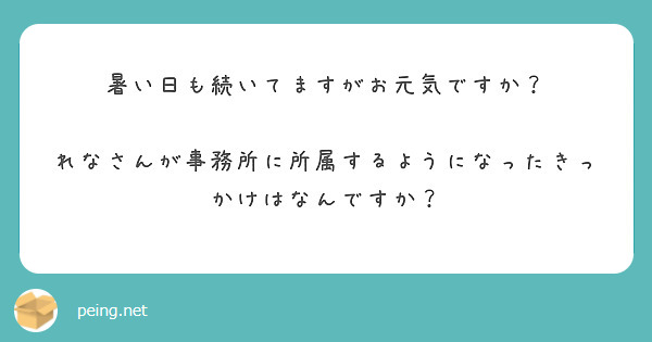 暑い日も続いてますがお元気ですか？

れなさんが事務所に所属するようになったきっかけはなんですか？