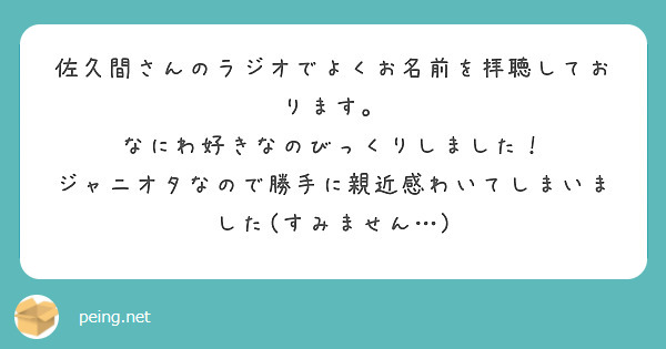 佐久間さんのラジオでよくお名前を拝聴しております。
なにわ好きなのびっくりしました！
ジャニオタなので勝手に親近感わいてしまいました(すみません…)