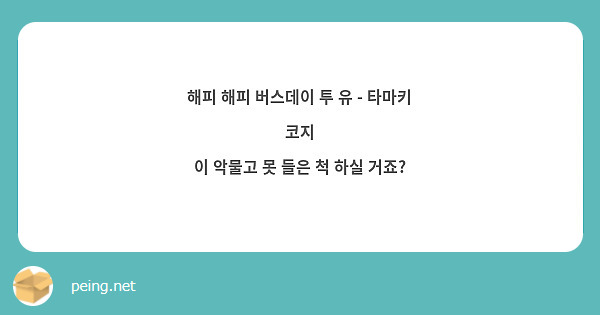 해피 해피 버스데이 투 유 - 타마키 코지
이 악물고 못 들은 척 하실 거죠?