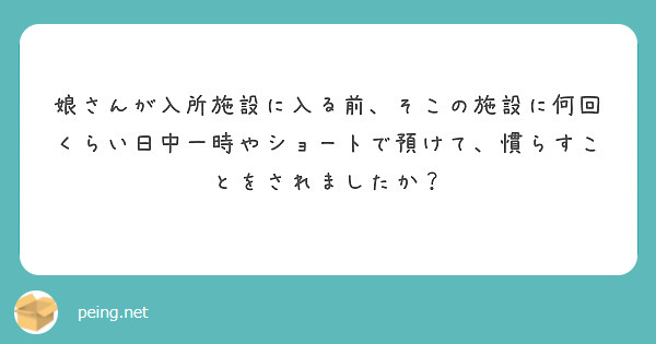 娘さんが入所施設に入る前、そこの施設に何回くらい日中一時やショートで預けて、慣らすことをされましたか？