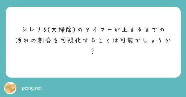 シレナ6(大掃除)のタイマーが止まるまでの汚れの割合を可視化することは可能でしょうか？