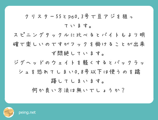 クリスター55とpe0 3号で豆アジを狙っています Peing 質問箱 クリスター55とpe0 3号で豆アジを狙っています Peing 質問箱