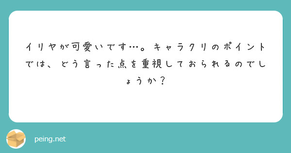 イリヤが可愛いです…。キャラクリのポイントでは、どう言った点を重視しておられるのでしょうか？