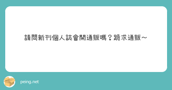 請問新刊個人誌會開通販嗎？跪求通販～