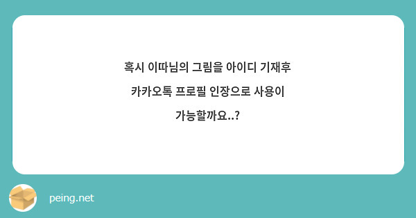 혹시 이따님의 그림을 아이디 기재후 카카오톡 프로필 인장으로 사용이 가능할까요..?