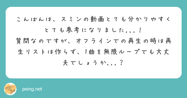 こんばんは、スミンの動画とても分かりやすくとても参考になりました...！
質問なのですが、オフラインでの再生の時は再生リストは作らず、1曲を無限ループでも大丈夫でしょうか...？