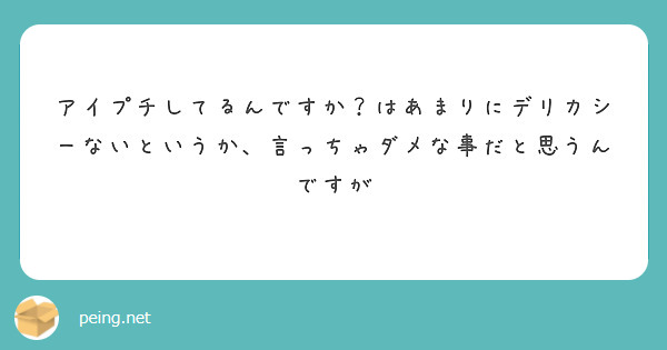 アイプチしてるんですか？はあまりにデリカシーないというか、言っちゃダメな事だと思うんですが