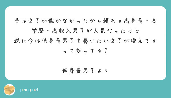 昔は女子が働かなかったから頼れる高身長・高学歴・高収入男子が人気だったけど
逆に今は低身長男子を養いたい女子が増えてるって知ってる？

低身長男子より