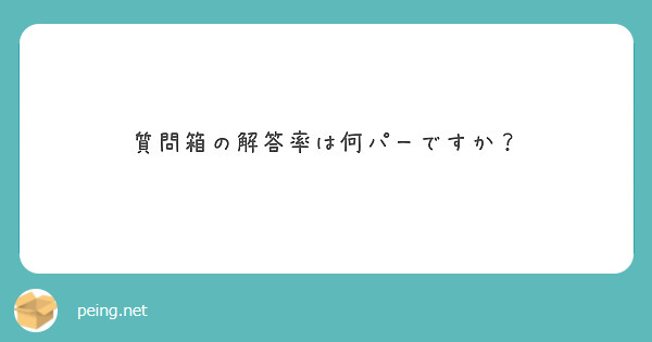 質問箱の解答率は何パーですか？　