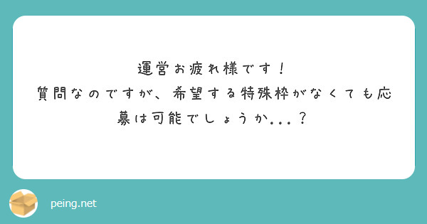 運営お疲れ様です！
質問なのですが、希望する特殊枠がなくても応募は可能でしょうか...？