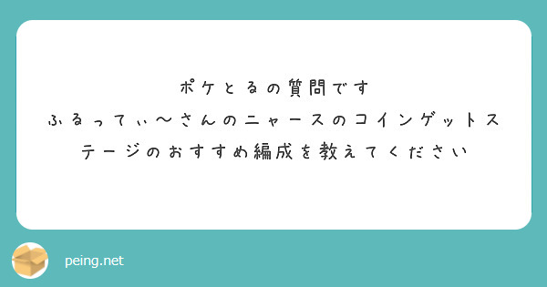 ポケとるの質問です ふるってぃ さんのニャースのコインゲットステージのおすすめ編成を教えてください Peing 質問箱