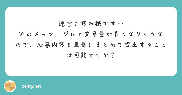 運営お疲れ様です〜
DMのメッセージだと文章量が長くなりそうなので、応募内容を画像にまとめて提出することは可能ですか？
