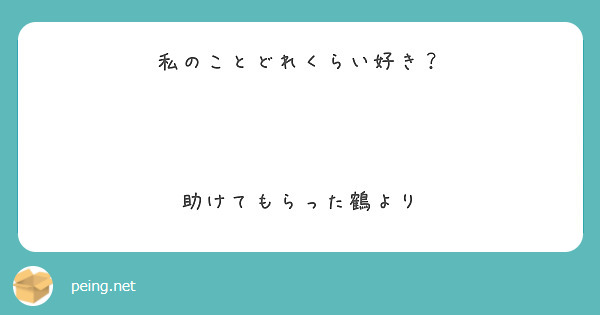 私のことどれくらい好き？



助けてもらった鶴より