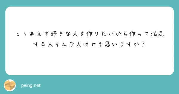 とりあえず好きな人を作りたいから作って満足する人そんな人はどう思いますか？