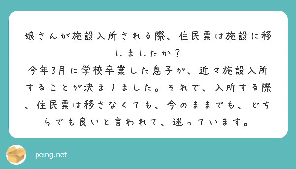娘さんが施設入所される際、住民票は施設に移しましたか？
今年3月に学校卒業した息子が、近々施設入所することが決まりました。それで、入所する際、住民票は移さなくても、今のままでも、どちらでも良いと言われて、迷っています。
