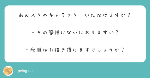 あんスタのキャラクターいただけますか？

・その際描けないはおりますか？

・和服はお描き頂けますでしょうか？