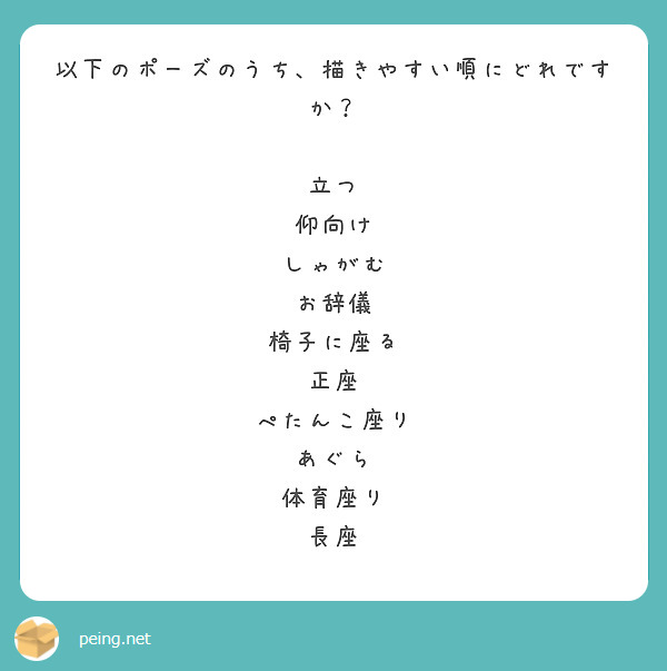 以下のポーズのうち、描きやすい順にどれですか？

立つ
仰向け
しゃがむ
お辞儀
椅子に座る
正座
ぺたんこ座り
あぐら
体育座り
長座