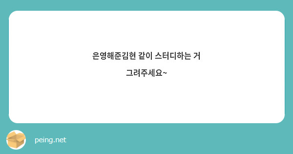 은영해준김현 같이 스터디하는 거 그려주세요~