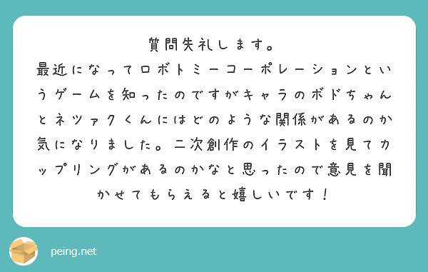 質問失礼します。 最近になってロボトミーコーポレーションというゲームを知ったのですがキャラのボドちゃんとネツァクくんにはどのような関係があるのか気になりました。二次創作のイラストを見てカップリングがあるのかなと思ったので意見を聞かせてもらえると嬉しいです！