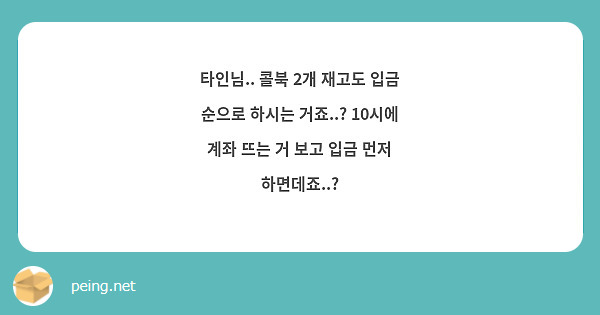 타인님.. 콜북 2개 재고도 입금 순으로 하시는 거죠..? 10시에 계좌 뜨는 거 보고 입금 먼저 하면데죠..?
