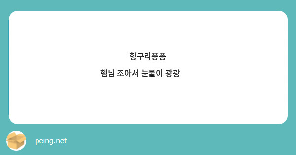 힝구리퐁퐁
혬님 조아서 눈물이 광광🥺🥺