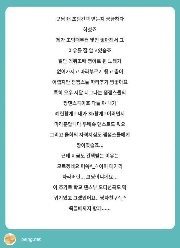 긋님 왜 초딩간택 받는지 궁금하다 하셨죠 제가 초딩때부터 옃친 좋아해서 그 이유를 잘 알고있습죠 일단 | Peing -질문함-