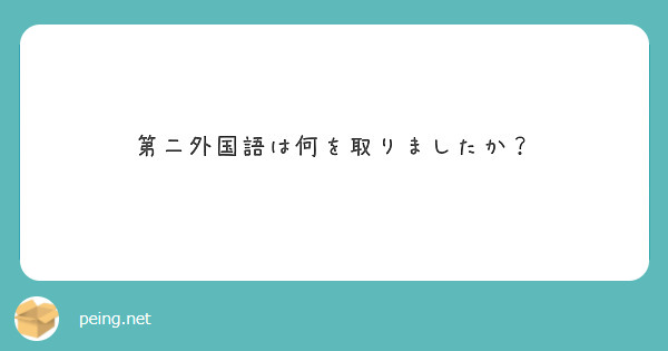 第二外国語は何を取りましたか？